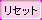 btn_reset_b.png